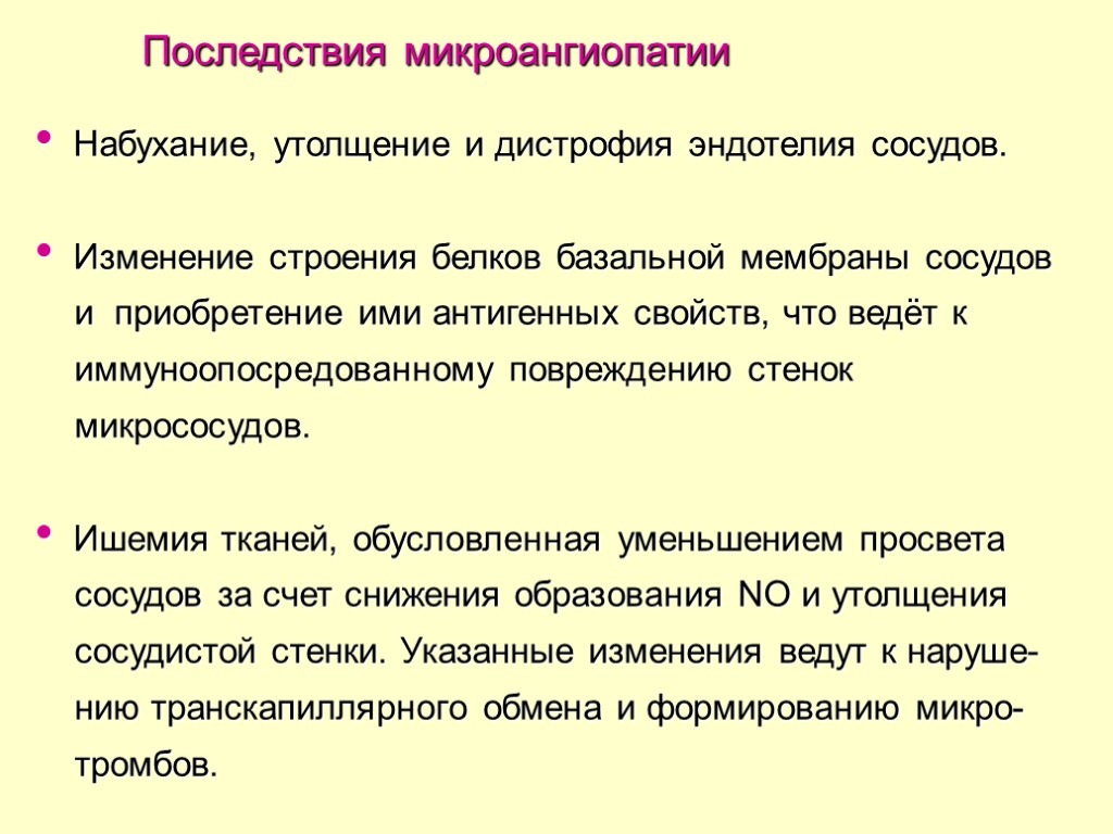 Последствия микроангиопатии Набухание, утолщение и дистрофия эндотелия сосудов. Изменение строения белков базальной мембраны сосудов